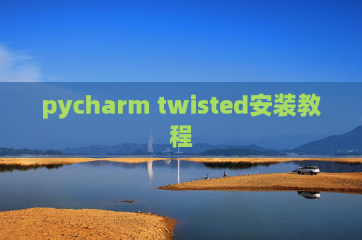 pycharm twisted安装教程