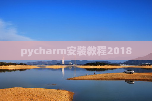 pycharm安装教程2018