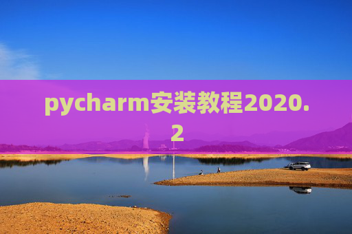 pycharm安装教程2020.2